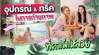 ถ่ายรูปที่คาเฟ่ยังไงให้สวย ? แชร์เทคนิคถ่ายรูปสไตล์สาว ๆ ชอบใช้เวลาไปคาเฟ่