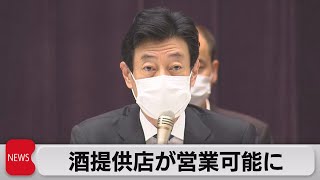 緊急事態宣言全面解除へ 酒提供飲食店が営業可能に（2021年9月28日）