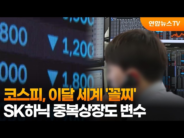 코스피, 이달 세계 '꼴찌'…SK하닉 솔리다임 중복상장도 변수 / 연합뉴스TV (YonhapnewsTV)