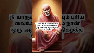 நீ அமைதியாக இரு sai saibaba baba Shirdi Sai appa blessings motivational speech in tamil