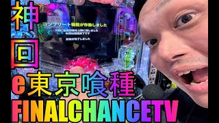 【スロパチ生放送】e東京喰種クライマックスハンド19回目！！【ホール実践】