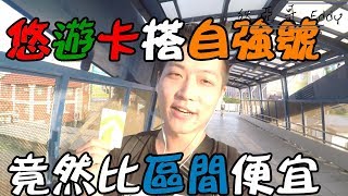 【亞哥Vlog】悠遊卡搭台鐵自強號竟然比區間便宜?!｜實測｜狄 ... 