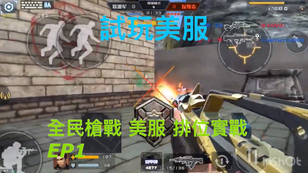 全民槍戰美服試玩ep1 Youtube 全民槍戰美服試玩ep1 Youtube