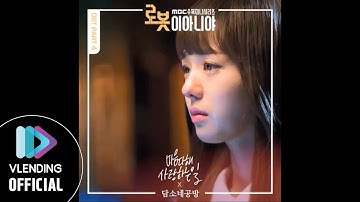[MP3] 담소네 공방 – 마음 다 해 사랑하는 일 (로봇이 아니야 OST Part.4)