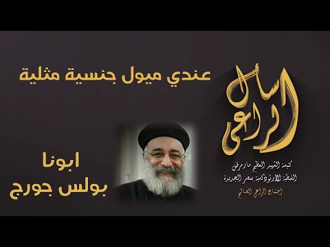 عندي ميول جنسية مثلية اسال الراعي