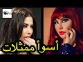 اسوأ عشر ممثلات بالدراما السورية ـ توب 10 اسوأ ممثلات في سوريا