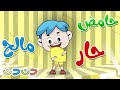اغنية حامض مالح حار ساعة كاملة أغاني أطفال قناة دن دن