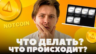 NOTCOIN ПРОДАВАТЬ ИЛИ НЕТ | NOTCOIN ИНСТРУКЦИЯ