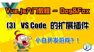 Vue.js入门教程 - Dog\&Fox：03 安装 VS Code 的扩展插件