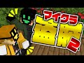 9 マイクラ盗賊2 優雅にお茶してる場合じゃないよ 日常組 9 マイクラ盗賊2 優雅にお茶してる場合じゃないよ 日常組