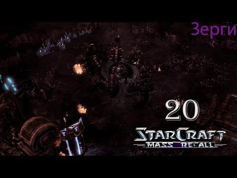 Видео: Триумф Пожирателя || StarCraft I: Mass Recall || # 20
