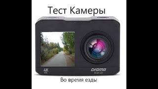 Тест Экшн Камеры Digma Dicam 420 в разрешении  2.7k 30fps [Часть 3]