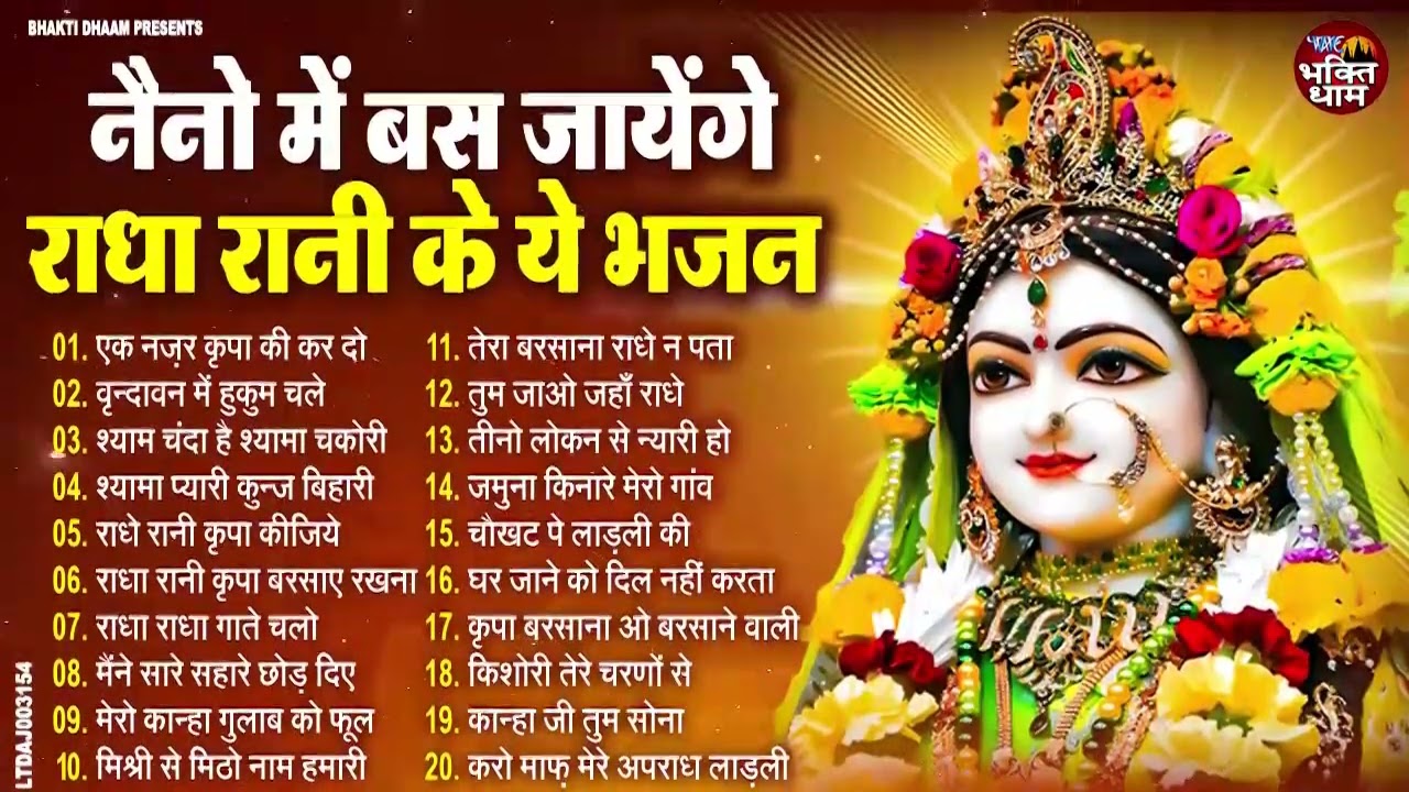 राधा रानी के भजन | radha rani ke bhajan | radha rani bhajan | radha special bhajan 2025 |bhajan