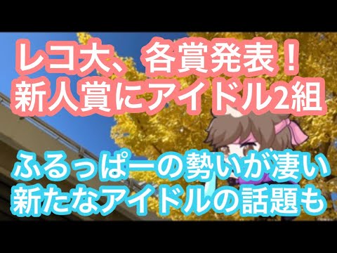 日本レコード大賞各賞発表、新人賞に女性アイドル2組が選出！ふるっぱーの勢いが凄いアソビシステム、新たなアイドル誕生の予感！【まろたさん】