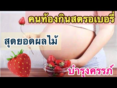 วีดีโอ: ให้สตรอเบอร์รี่กับลูกๆ ได้ไหม?