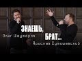 Я. Сумишевский и О. Шаумаров - "Знаешь, брат"