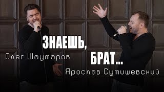 Смотреть клип Я. Сумишевский И О. Шаумаров - Знаешь, Брат