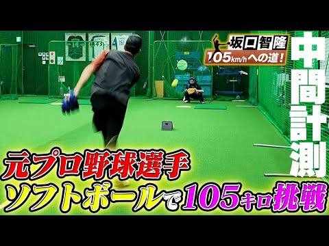 【中間計測で何キロ出る?】元プロ野球選手がソフトで105キロ挑戦!スゴイ投球を見せるっ