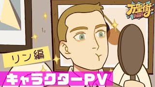 「万聖街」日本語吹替版　キャラクターPV：リン編