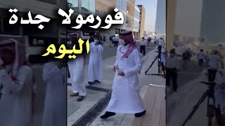 فورمولا 1 جدة اليوم حضور وزير الرياضة حلبة كورنيش سباق الفورمولا