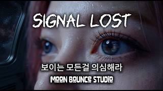 [일렉트로닉, 시네마틱 스페이스] 모든걸 의심해야 한다. `Signal Lost`  | Moon Bounce Studio
