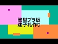 簡単プラ板迷子札作り