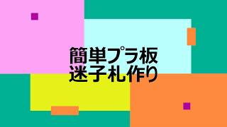 簡単プラ板迷子札作り