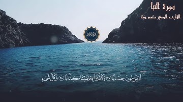 القارئ الصغير محمد طه |سورة النبأ