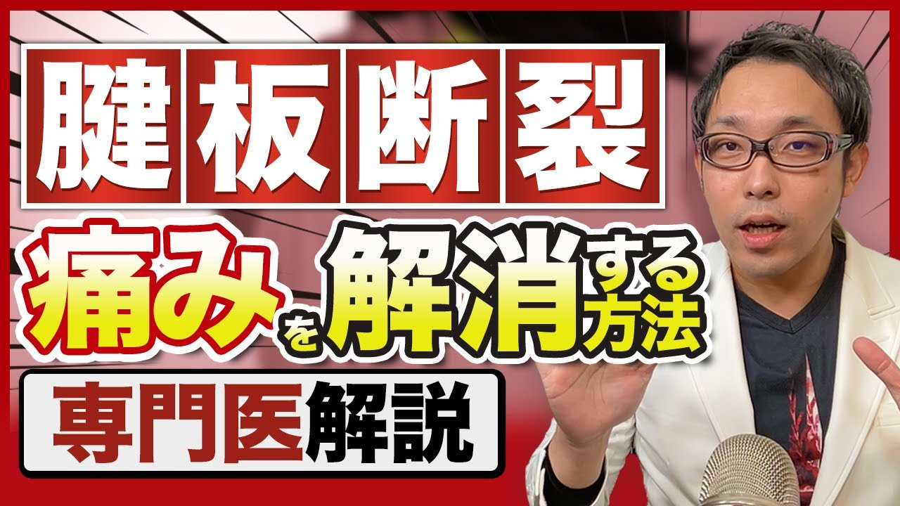 【成功率87%⁉︎】腱板断裂の痛みと症状をとる治療法を研究データから導き出す！