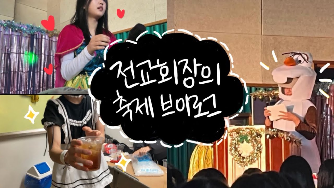 [축제 Vlog] 내신 1점대 전교회장의 축제 브이로그 | 일만 하다 끝나는 축제 | 안나 올라프 코스튬 | ???: 안나! 나 여깄어~! | 고3 |