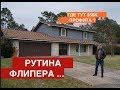 Как я провожу осмотр дома при покупке. Инспектируем и оцениваем недвижимость в США!