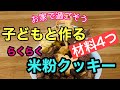 袋でつくる★子どもと楽しい米粉クッキー【材料4つ】