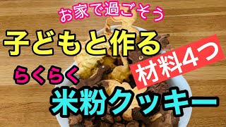 袋でつくる★子どもと楽しい米粉クッキー【材料4つ】