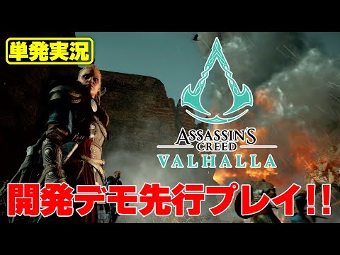 【実況】実際の様子は？『アサシン クリード ヴァルハラ』プレイフィール紹介【特別先行プレイ】