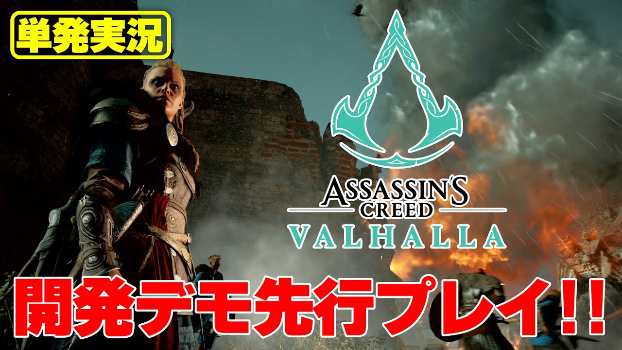 【実況】実際の様子は？『アサシン クリード ヴァルハラ』プレイフィール紹介【特別先行プレイ】