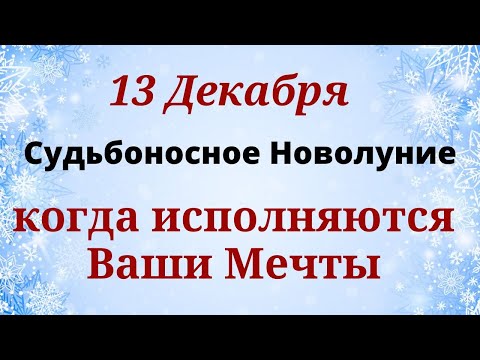 13 Декабря Судьбоносное Новолуние  исполнит все Ваши Мечты | Лунный календарь Магия Жизни