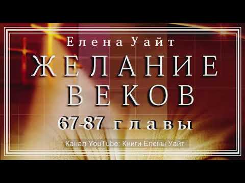 ЖЕЛАНИЕ ВЕКОВ 67-87 главы | Елена Уайт ЖЕЛАНИЕ ВЕКОВ 67-87 главы | Елена Уайт