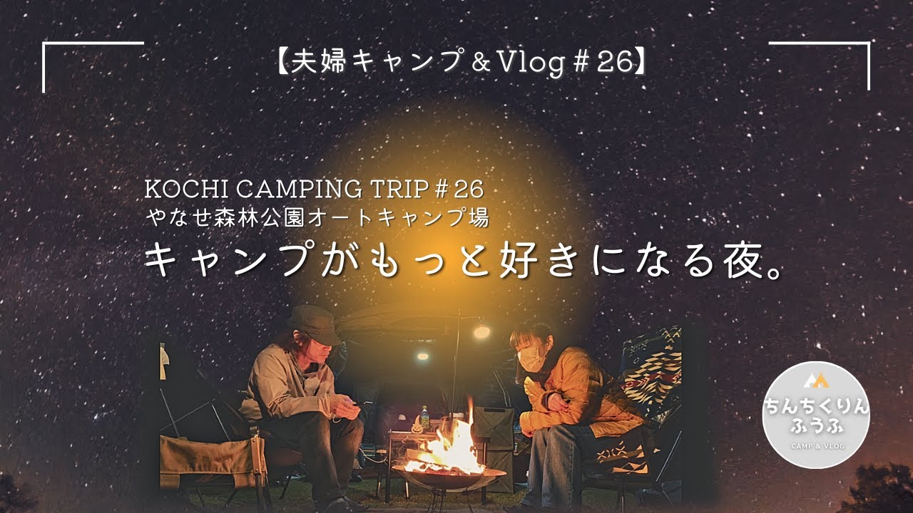 【魚梁瀬（やなせ）森林公園オートキャンプ場】キャンプがもっと好きになる夜／ちんちくりんふうふ＃２６／高知キャンプ／夫婦キャンプ／アラフィフキャンパー