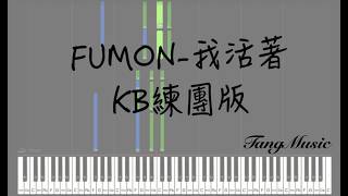 Formoza - 我活著(KB伴奏版) (KB練團伴奏版) - 福夢FUMON