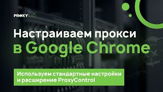 Настраиваем прокси в Google Chrome: пошаговая инструкция