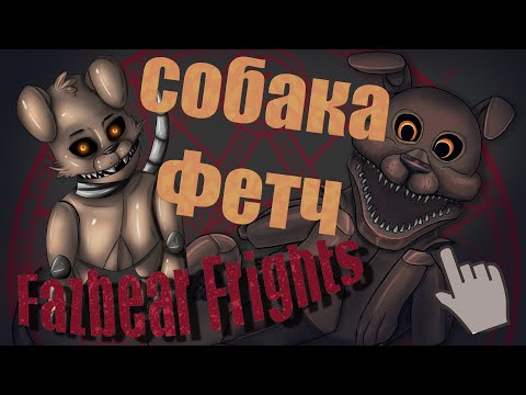 ПЁС ФЕТЧ - новый аниматроник из книги Fazbear Frights: Fetch