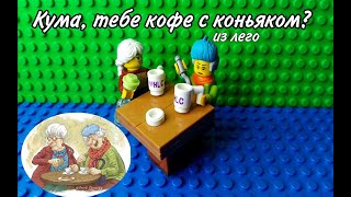 Кума, тебе кофе с коньяком? Лего версия