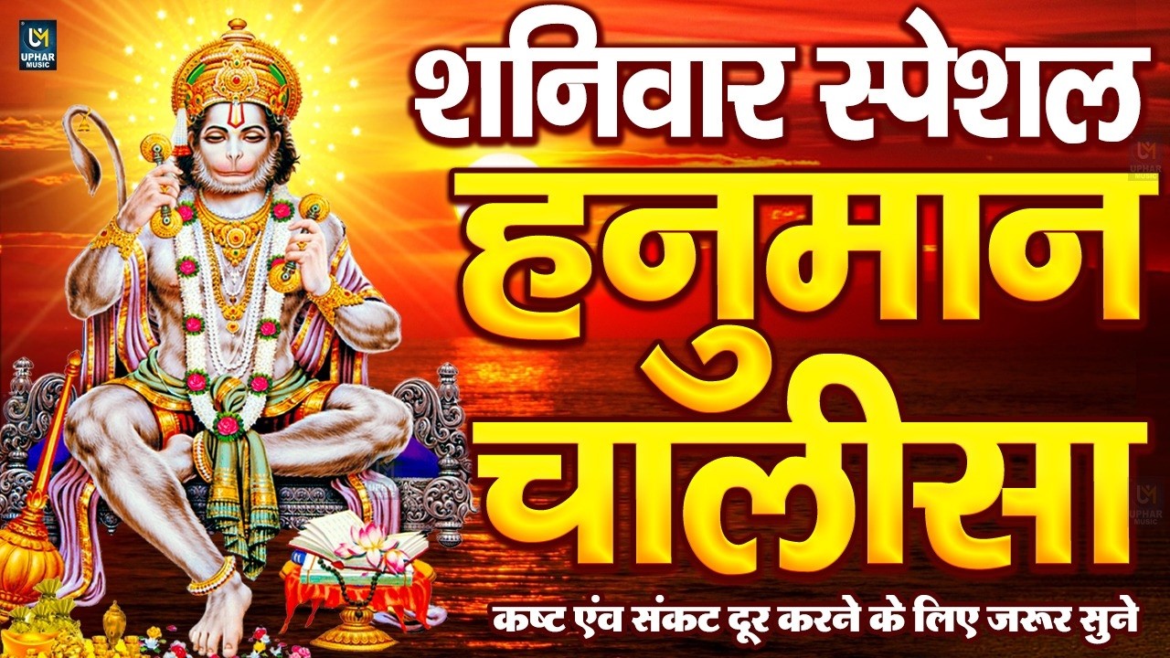 LIVE : श्री हनुमान चालीसा | Hanuman Chalisa | जय हनुमान ज्ञान गुण सागर | Jai Hanuman Gyan Gun Sagar