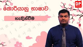 හැදින්වීම | කොරියානු භාෂාව | Korean Language in Sinhala