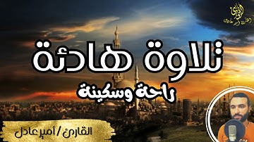 تلاوة هادئة تريح القلب💔🎧 | القارئ امير عادل
