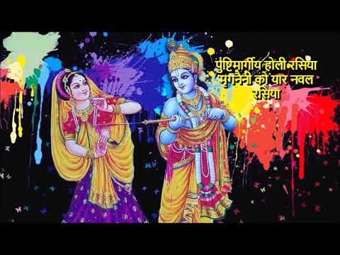 Pushtimargiya Holi Rasiya   Mrug Naini Ko Yaar Naval Rasiya HD