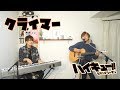 【ハイキュー】クライマー covered by LambSoars