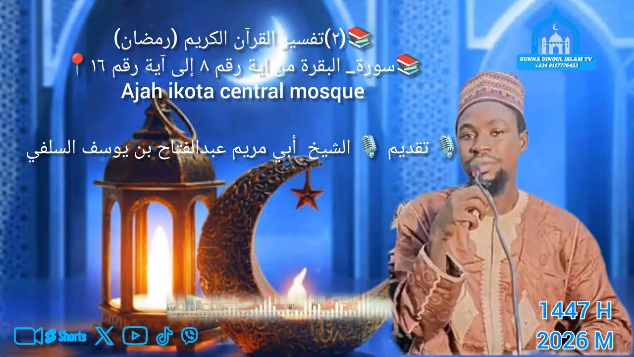 تفسير  (رمضان)سورة البقرة من اية رقم (٨) إلى آية رقم (١٦)  الشيخ أبي مريم عبدالفتاح بن يوسف السلفي