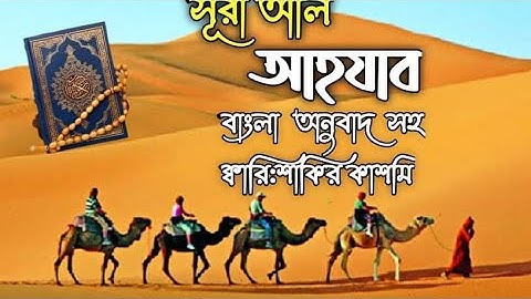 033) সূরা আল আহযাব Surah Al-Ahzab | سورة الأحزاب অনুবাদ | Qari Shakir Qasmi | আল কুরআন