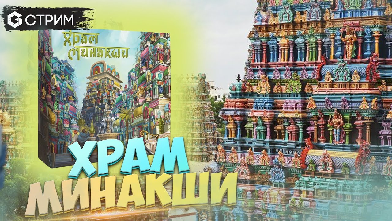 ХРАМ МИНАКШИ - настольная игрв в прямом эфире Geek Media и TEMA BREW ...
